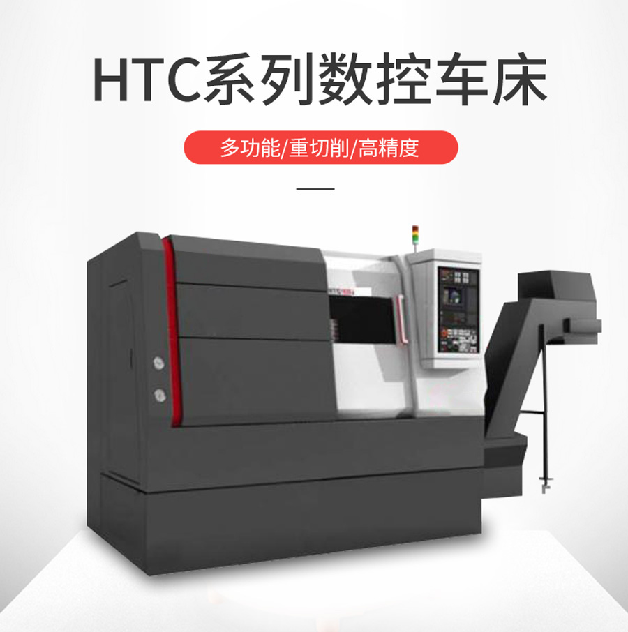 HTC20/32系列数控车床