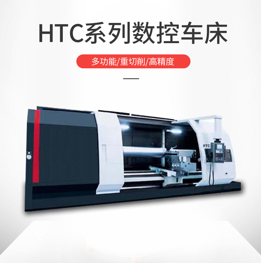 HTC40/50系列数控车床